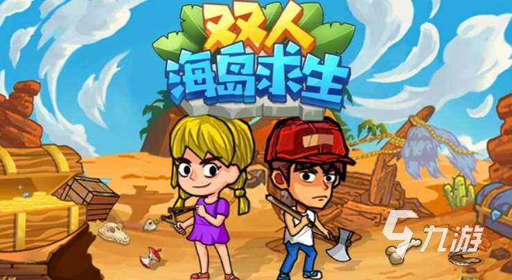 人气高的双人求生游戏推荐 2025耐玩的生存手游是什么
