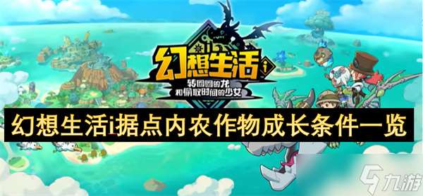 幻想生活i据点内农作物成长条件介绍