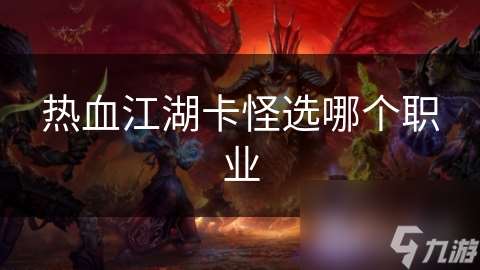 熱血江湖卡怪選哪個職業(yè)