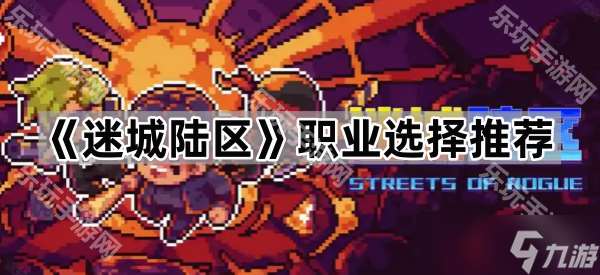 《迷城陸區》職業選擇推薦