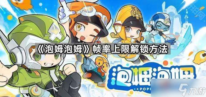 《泡姆泡姆》帧率上限解锁方法