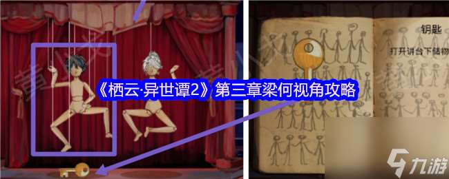 《棲云·異世譚2》第三章梁何視角攻略