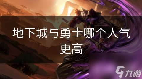 地下城與勇士哪個人氣更高