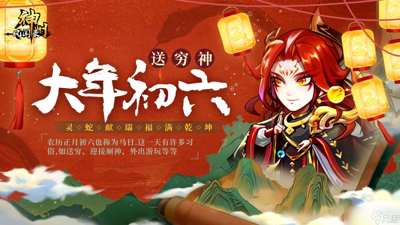 神州风闻录 神州陪你过新年 礼包九连送~正月初六 送穷神