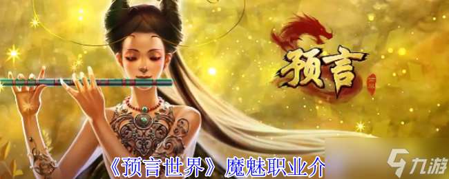 预言世界魔魅有什么技能-预言世界魔魅职业介绍