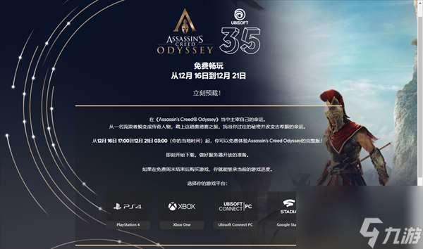 育碧明日開啟免費周末 刺客信條 奧德賽全平臺免費暢玩