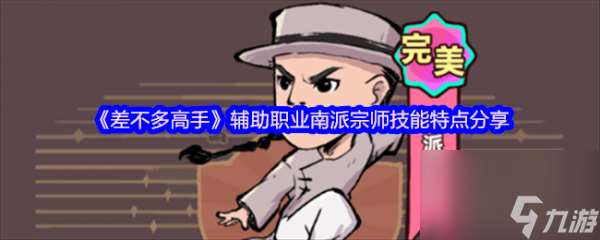 差不多高手輔助職業(yè)南派宗師技能怎么樣 具體介紹介紹