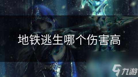 地鐵逃生哪個傷害高
