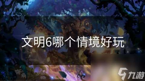 文明6哪個情境好玩