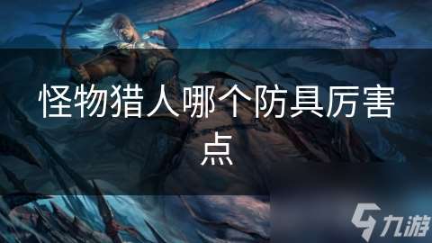 怪物猎人哪个防具厉害点