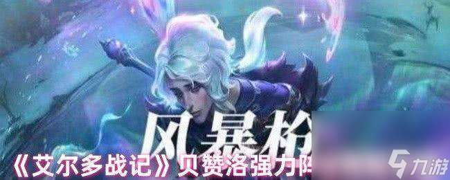 艾尔多战记贝赞洛强力阵容咋搭配 治愈和增加血量办法