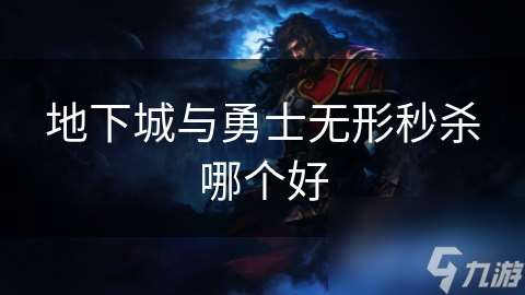 地下城与勇士无形秒杀哪个好