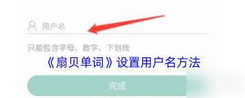 扇贝单词怎么设置用户名
