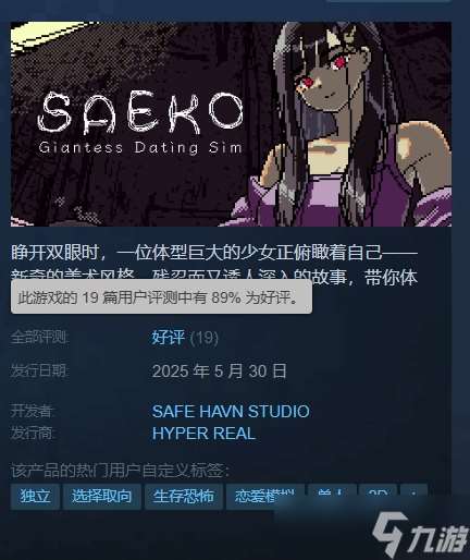 《SAEKO女巨人戀愛(ài)模擬Steam上線》