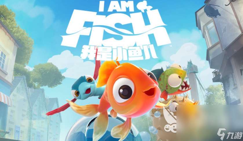 我是小魚兒下載鏈接 我是小魚兒預(yù)約鏈接