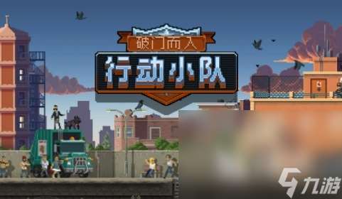 破門而入行動小隊下載方式介紹 破門而入行動小隊玩法介紹