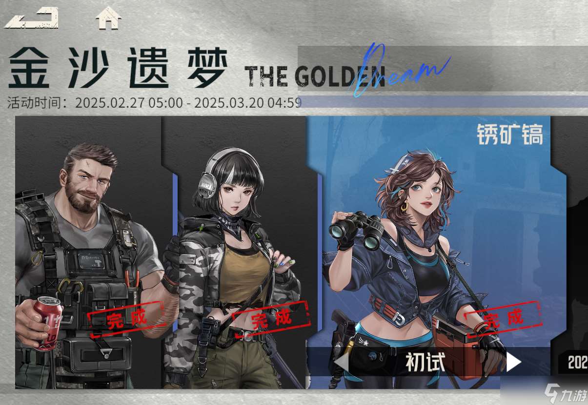 钢岚 金沙遗梦——锈铁镐 全免费系统支援机师 初试攻略