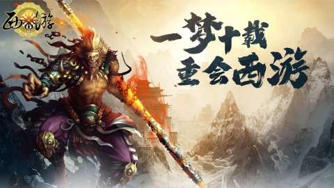 西游游戏手机哪些值得玩2025 必玩的西游手机游戏分享