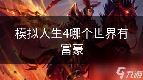 模擬人生4哪個(gè)世界有富豪