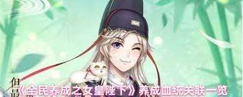 全民養(yǎng)成之女皇陛下養(yǎng)成血統(tǒng)關(guān)聯(lián)是什么