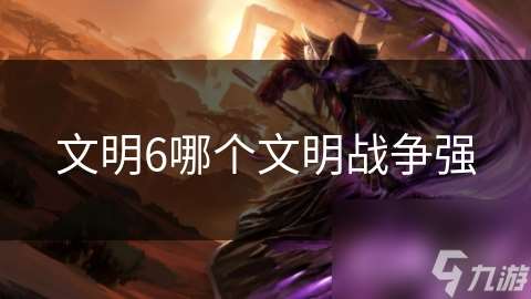 文明6哪個文明戰爭強
