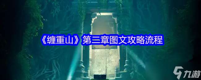 纏重山游戲攻略第二章怎么過-纏重山第二章圖文攻略流程