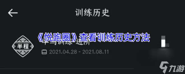 《悅跑圈》查看訓(xùn)練歷史方法