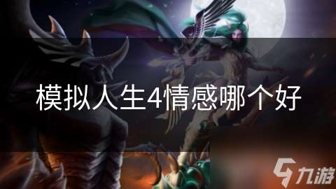 模擬人生4情感哪個好