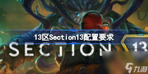 13区Section13配置要求 13区Section13配置要求介绍