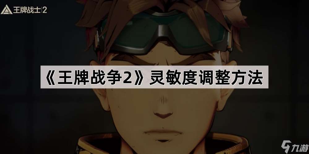 《王牌戰(zhàn)爭2》靈敏度調(diào)整方法