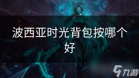 波西亞時光背包按哪個好