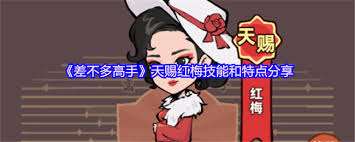 差不多高手紅梅厲害嗎