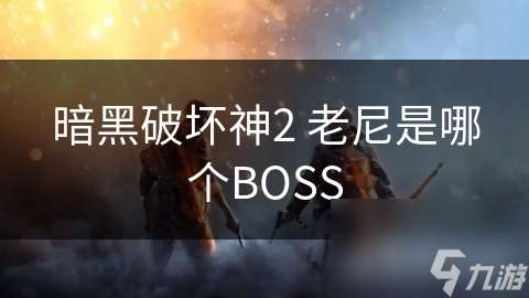 暗黑破壞神2 老尼是哪個(gè)BOSS