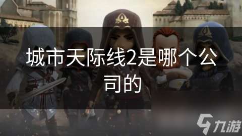 城市天際線2是哪個公司的