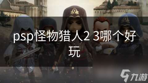 psp怪物獵人2 3哪個好玩