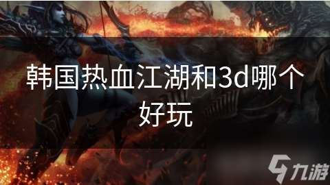 韓國熱血江湖和3d哪個好玩