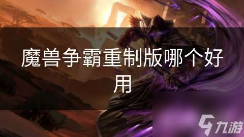 魔獸爭霸重制版哪個好用