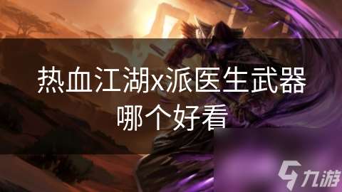 热血江湖x派医生武器哪个好看