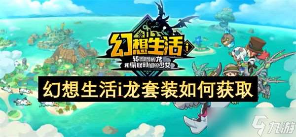 幻想生活i龙套装怎么获取 龙套装怎么获取