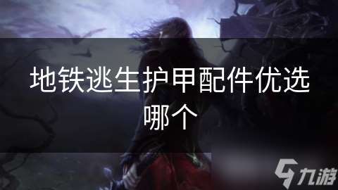 地铁逃生护甲配件优选哪个