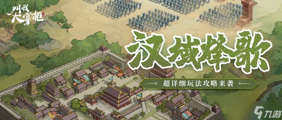 叫我大掌柜汉域烽歌超详细攻略奉上 后续优化内容提前知