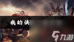我的侠客怎么获取傲寒六诀