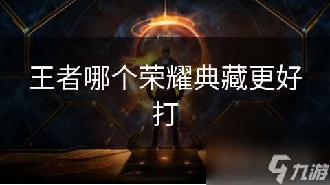王者哪個榮耀典藏更好打