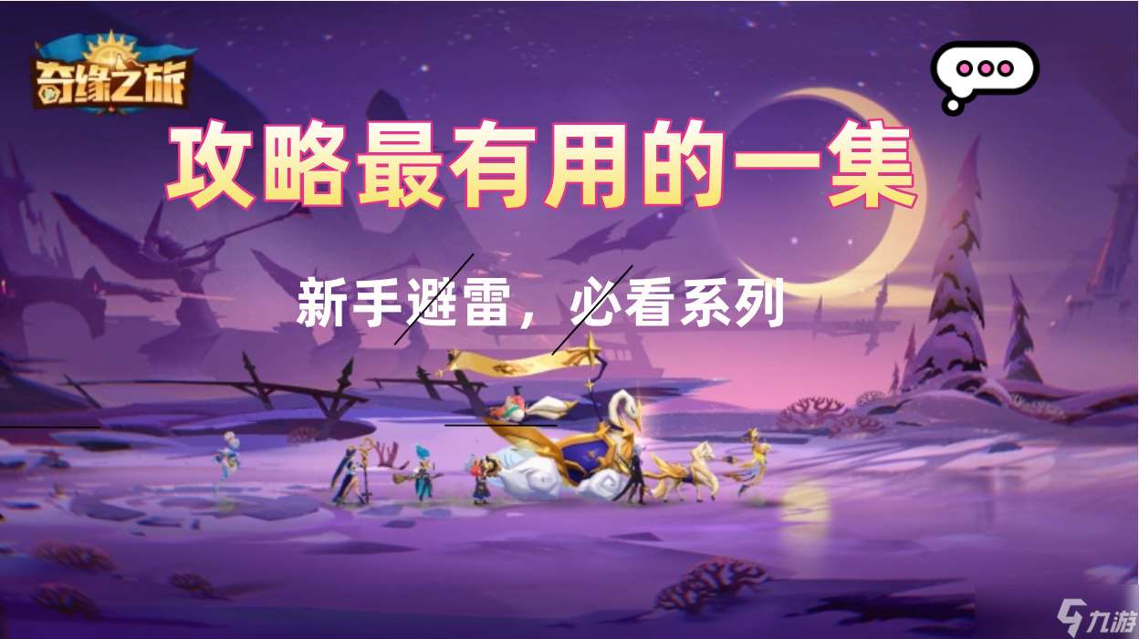 奇缘之旅 新手攻略 惊 攻略最有用的一集 新手开荒必备