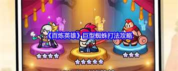 百煉英雄巨型蜘蛛怎么打敗