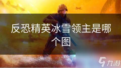 反恐精英冰雪领主是哪个图