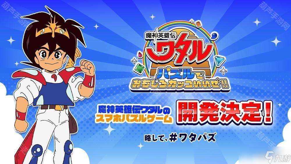 《魔神英雄传》宣布推出三消益智游戏《益智游戏也很有趣很帅哦 》 预计 2025 率先推出日服