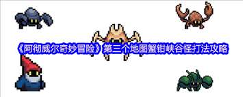 阿徹威爾奇妙冒險中幽靈螃蟹怎么打