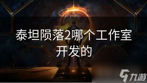 泰坦隕落2哪個工作室開發的