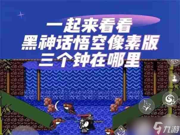 黑神話悟空像素版三口鐘在哪